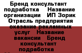 Бренд-консультант (подработка) › Название организации ­ ИП Зорик › Отрасль предприятия ­ оказание рекламных услуг › Название вакансии ­ Бренд-консультант (подработка) › Минимальный оклад ­ 26 000 › Возраст от ­ 24 - Краснодарский край, Сочи г. Работа » Вакансии   